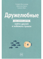 Дружелюбные. Как помочь детям найти друзей и избежать травли