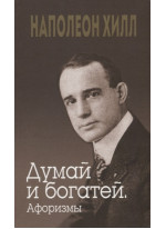 Думай и богатей. Афоризмы
