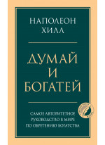 Думай и богатей