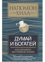 Думай и богатей. Как прожить достойную жизнь