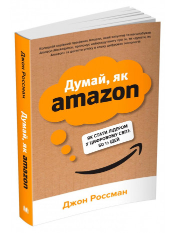 Думай, як Amazon. Як стати лідером у цифровому світі. 50 1/2 ідей книга купить