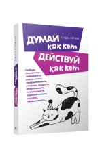 Думай как кот, действуй как кот