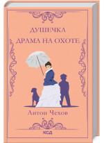 Душечка. Драма на охоте