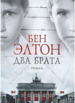 Два брата