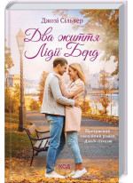 Два життя Лідії Берд