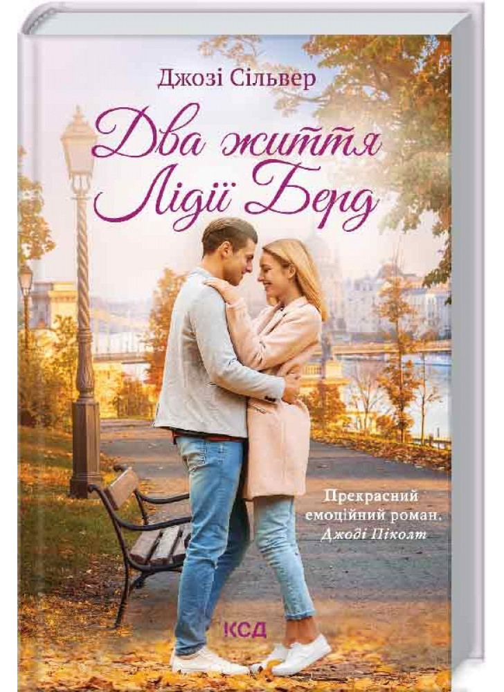 Два життя Лідії Берд