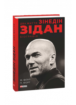 Два життя Зідана