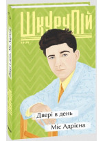 Двері в день. Міс Адрієна