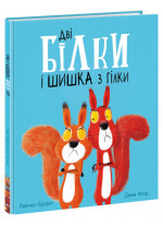 Дві білки і шишка з гілки