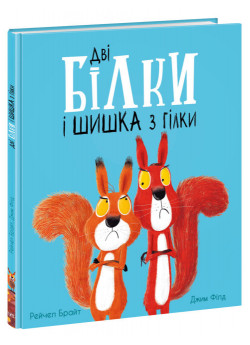 Дві білки і шишка з гілки