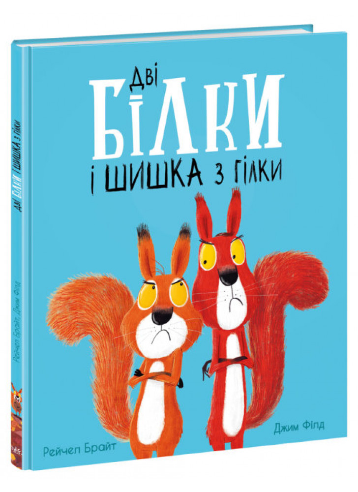 Дві білки і шишка з гілки
