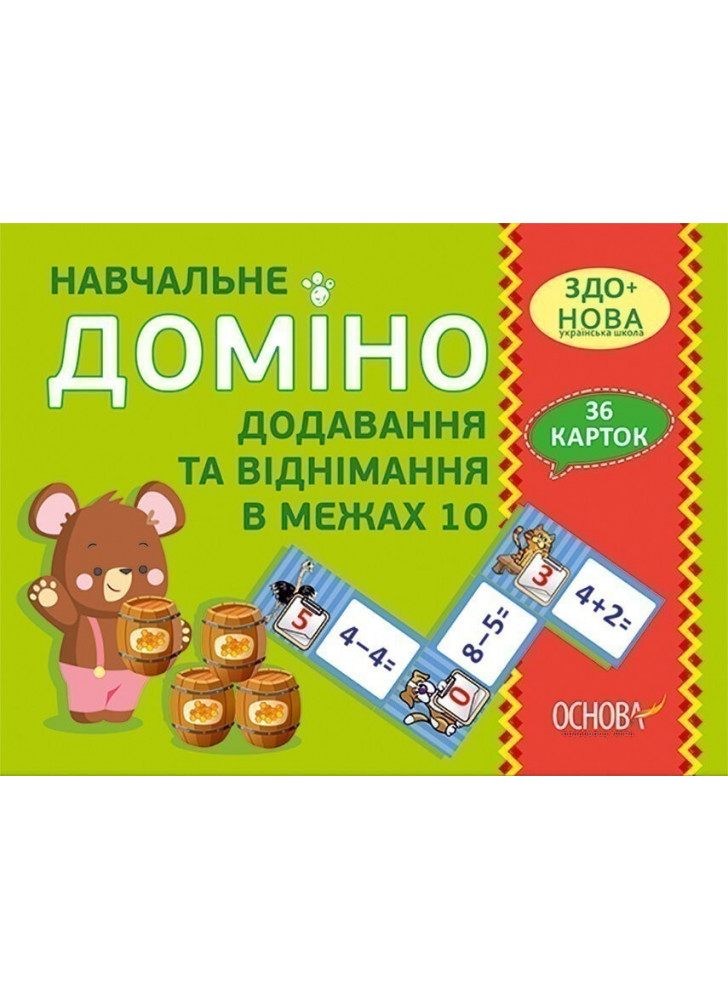 Навчальне доміно. Додавання, віднімання в межах 10 (36 карток)