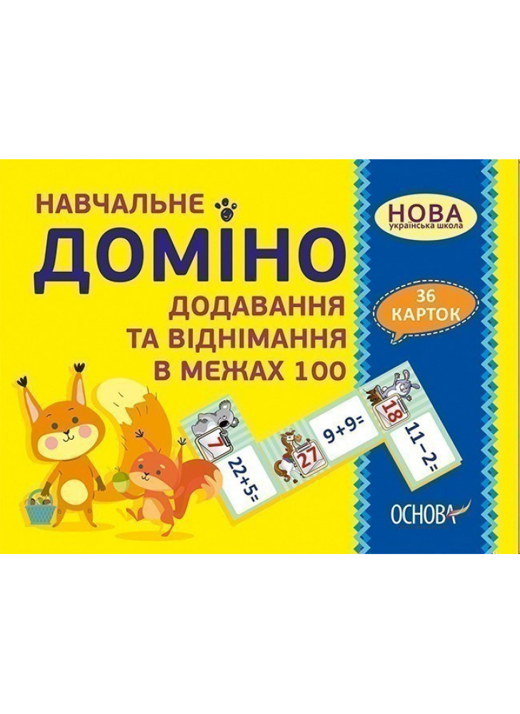 Навчальне доміно. Додавання та віднімання в межах 100 (36 карток)