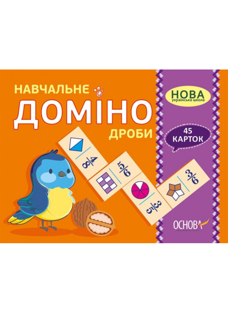Навчальне доміно. Дроби (45 карток)