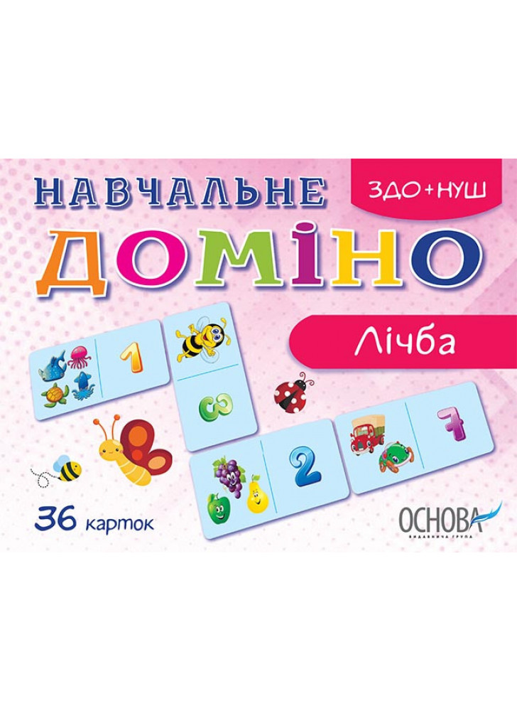 Навчальне доміно. Лічба (36 карток)