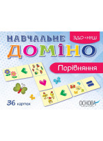 Навчальне доміно. Порівняння (36 карток)