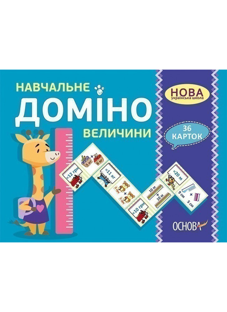 Навчальне доміно. Величини (36 карток)