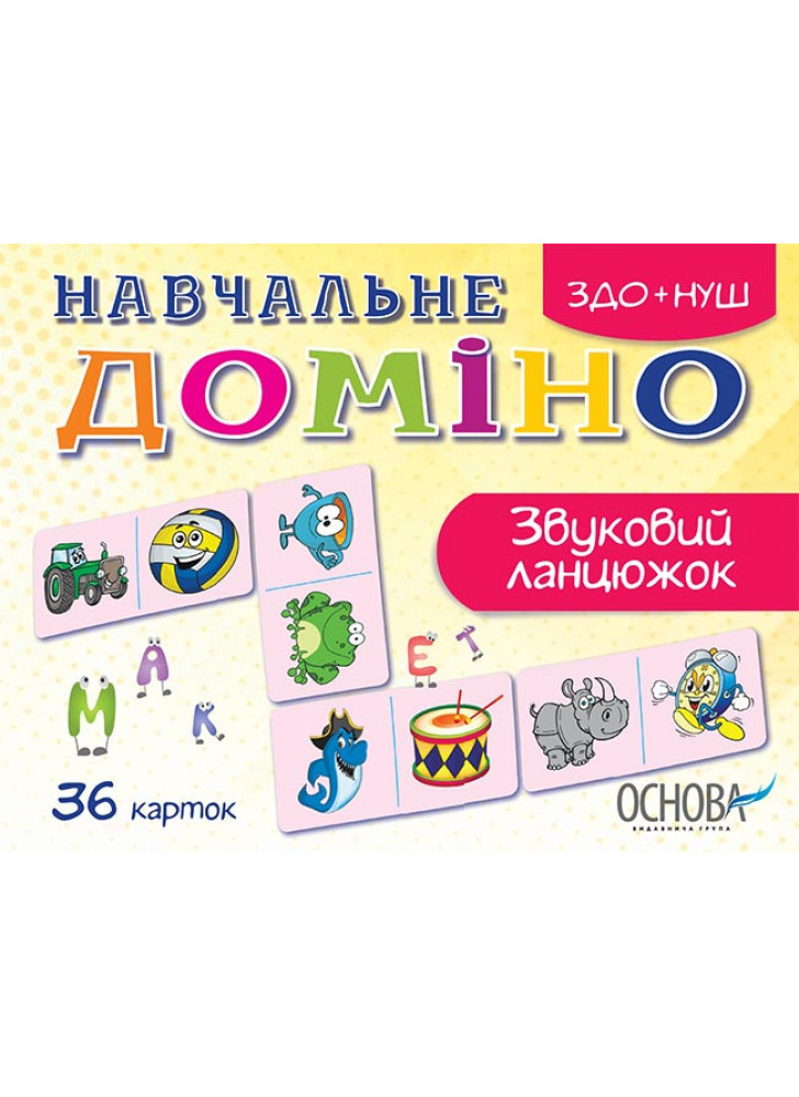Навчальне доміно. Звуковий ланцюжок (36 карток)
