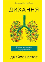 Дихання. Давнє мистецтво оздоровлення