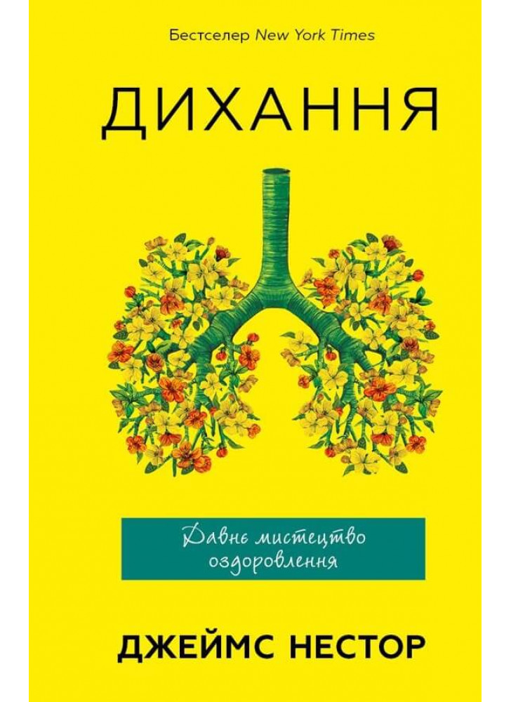 Дихання. Давнє мистецтво оздоровлення