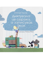 Диктувала це сорока, а записував їжак