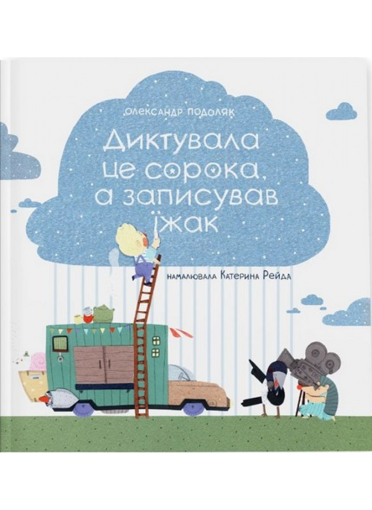 Диктувала це сорока, а записував їжак