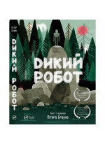 Дикий робот