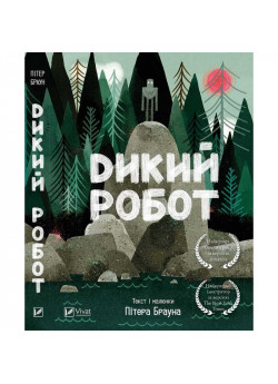 Дикий робот