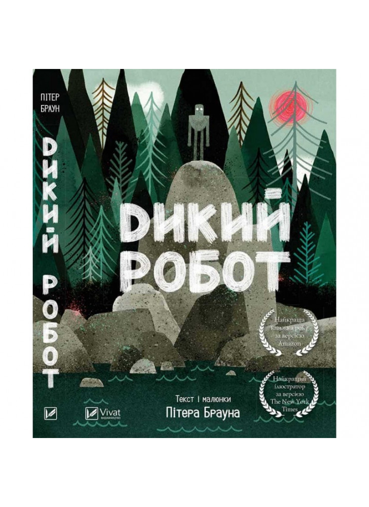 Дикий робот