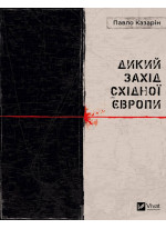 Дикий Захід Східної Європи