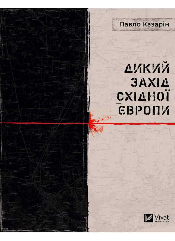 Дикий Захід Східної Європи