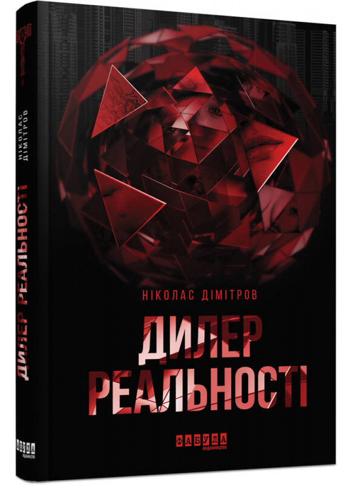 Дилер реальності
