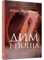 Дим і попіл
