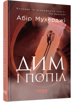 Дим і попіл