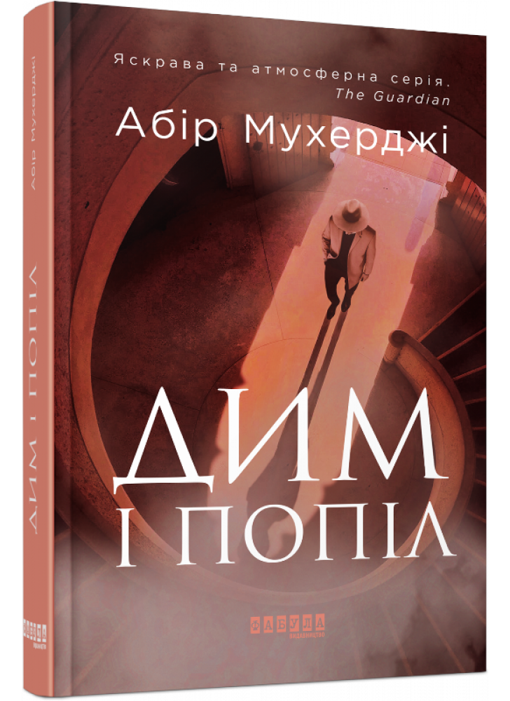 Дим і попіл