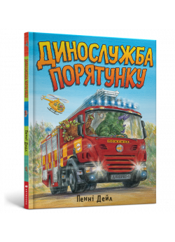Динослужба порятунку