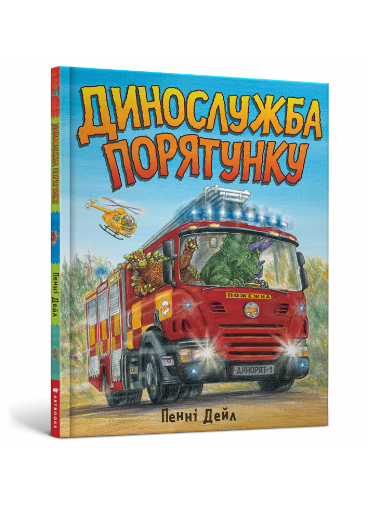 Динослужба порятунку