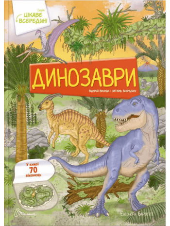 Динозаври (70 віконець) книга купить