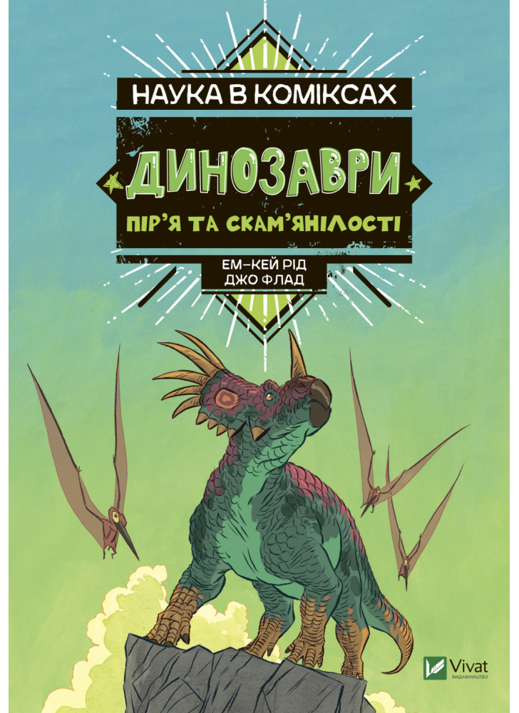 Наука в коміксах. Динозаври. Пір’я та скам’янілості