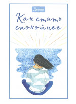 Дыши. Как стать спокойнее