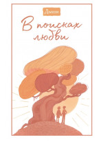 Дыши. В поисках любви