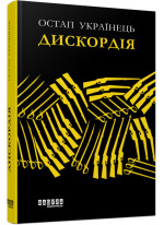 Дискордія