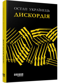 Дискордія