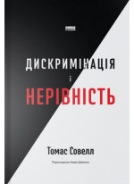 Дискримінація і нерівність