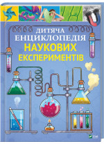 Дитяча енциклопедія наукових експериментів