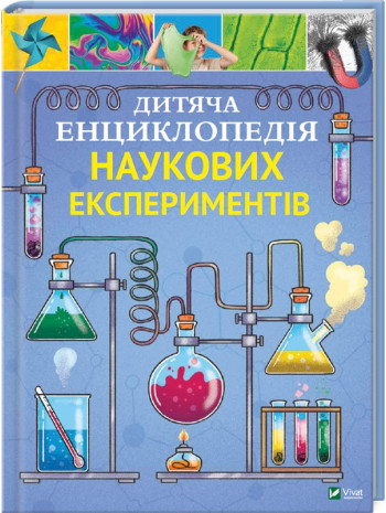 Дитяча енциклопедія наукових експериментів книга купить