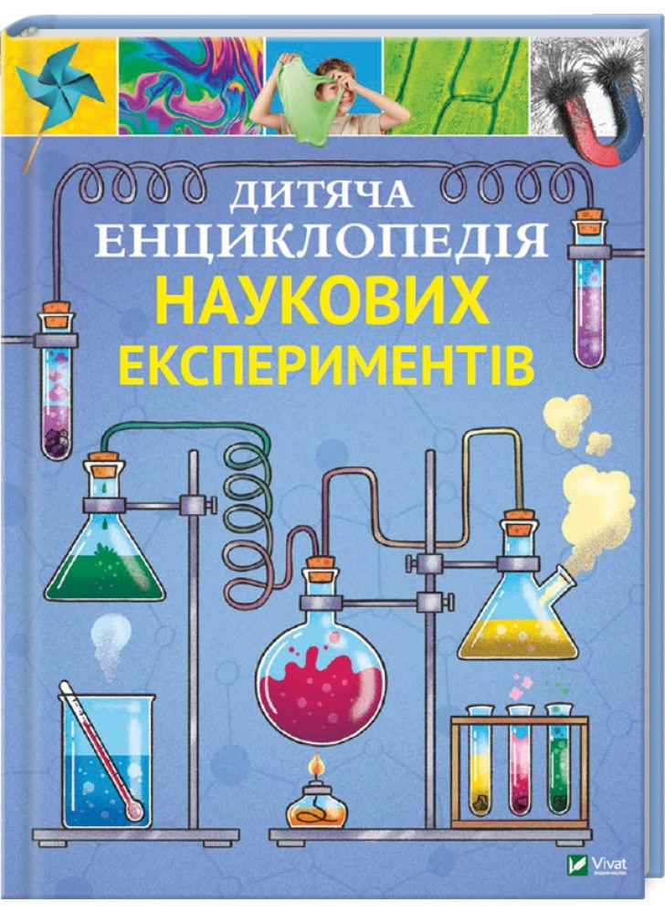 Дитяча енциклопедія наукових експериментів