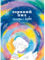 Дитячий альманах «Зоряний пил. Кольори і барви»