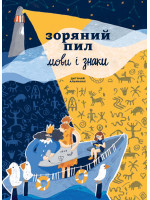 Дитячий альманах «Зоряний пил. Мови і знаки» (українською)