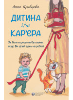 Дитина і/чи кар'єра. Як бути хорошими батьками, якщо Ви цілий день на роботі